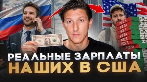 Работа в США 2026: РАЙ или ВЫЖИВАНИЕ? Сколько можно заработать? Неудобная ПРАВДА