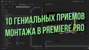 10 гениальных приёмов монтажа в Premiere Pro