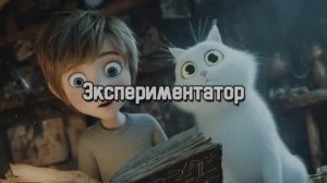 Экспериментатор
