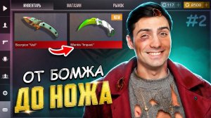 ОТ БОМЖА ДО НОЖА НОВЫЙ ЗЕЗОН #2 В STANDOFF 2   СТАНДОФФ 2