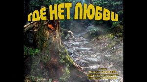 ГДЕ НЕТ ЛЮБВИ