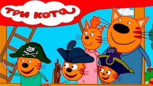 Три кота - мультфильм | Мультики три кота смотреть | Сборник серий мультиков три кота