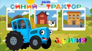СИНИЙ ТРАКТОР - Детская Игра ➤ Здания ➤ Видео Для Детей
