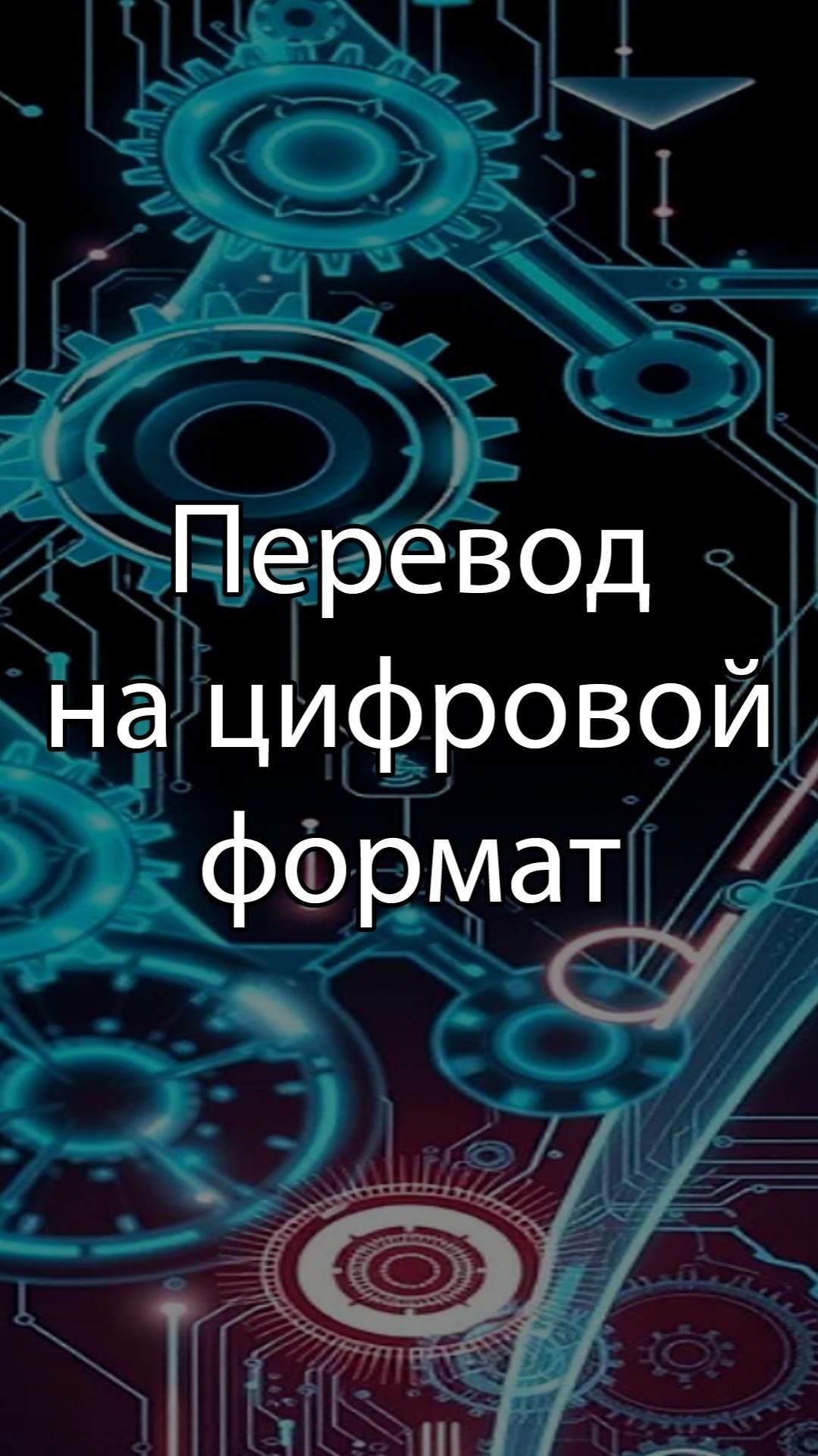 Перевод предприятия на цифровой формат | ERP система, КИС, словарь, #erp #кис #sap #1с #agile
