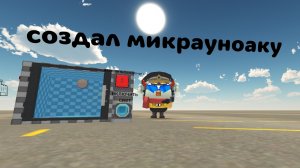 я создал рабочию мекрауновку