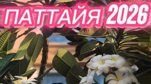 Летим в Тайланд -2026 Паттайя-Атлантис Кондо