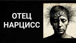 Отец нарцисс