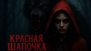 Красная шапочка 2026 — Русский трейлер