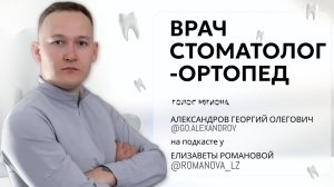 ГЕОРГИЙ АЛЕКСАНДРОВ: про любовь к зумерам, важность образования, личностные достижения и путь врача