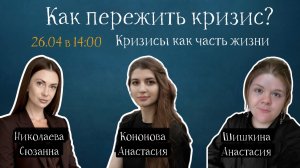 «Как пережить кризис» (Эфир от 26.04.26)