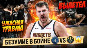 ЙОКИЧ ПОЛЕЗ В ДРАКУ! / БЕЗУМНЫЕ ТРАВМЫ В МАТЧЕ ДЕНВЕР - МИННЕСОТА / ПЛЕЙ-ОФФ НБА