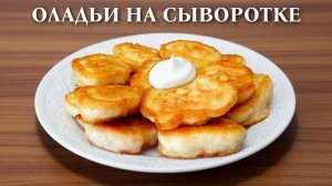 Пышные оладьи на сыворотке