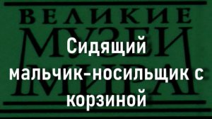 Сидящий мальчик-носильщик с корзиной.Джакомо Черути,  описание