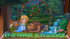 СКАЗКА - МУЛЬТИК ДЛЯ ДЕТЕЙ ➤ КРАСАВИЦА и ЧУДОВИЩЕ ➤ Развивающее Видео Для Детей