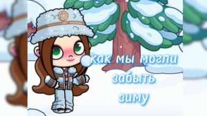 как мы могли забыть про зиму