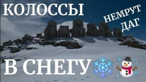 Руины Немрут в снегу- Мы забрались