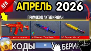 💀 УСПЕЙ ЗАБРАТЬ ЭТИ КОДЫ!! 💀 ВСЕ НОВЫЕ ПРРОМОКОДЫ НА АПРЕЛЬ 2026 В СТАНДОФФ 2 рабочие Standoff 2