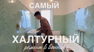 Кривой ремонт в ванной и раковина мечты! Цыплята в доме!