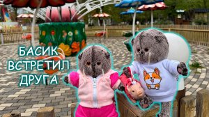 Басик встретил друга в парке 🙀😸😽 Басик в гостях у Баси с канала Волшебные Будни