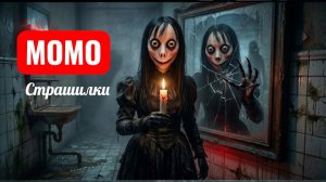 Момо Кровавая Мэри . СТРАШИЛКИ МОМО.
