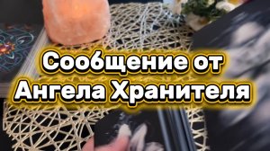 Сообщение от Ангела Хранителя 💐🔮🔆Таро