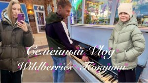 В школу за дочкой 🏫 School ! Покупки с Wildberries покупки 🛍️ Семейный Vlog Борисовы 💜