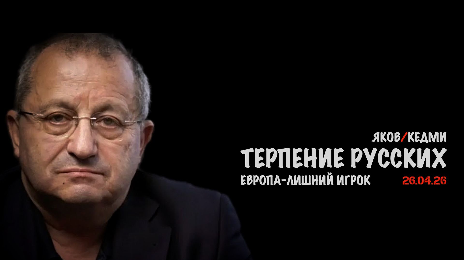 Терпение русских | Яков Кедми