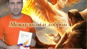 Между злом и добром.avi