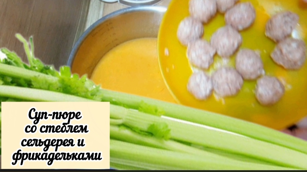 Суп-пюре со стеблями сельдерея и фрикадельками. Мой рецепт.