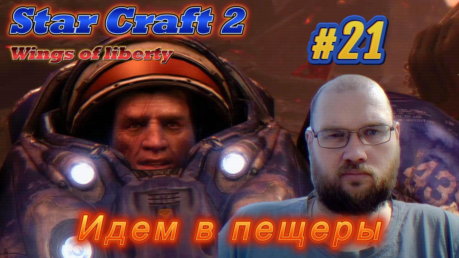 STAR CRAFT 2: Wings of liberty. #21 Идём в пещеры.