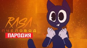 Песня Клип про ДОБРОГО CARTOON CAT Rasa - Пчеловод ПАРОДИЯ / Песня Картун Кэта / Мультяшный Кот