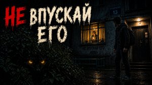🎧 Аудиорассказ: "Не впускай его" | Страшные истории и страшилки перед сном |