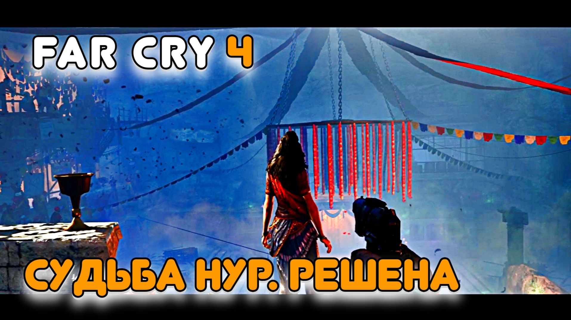 Часть 19. Судьба Нур в моих руках. И я решил........