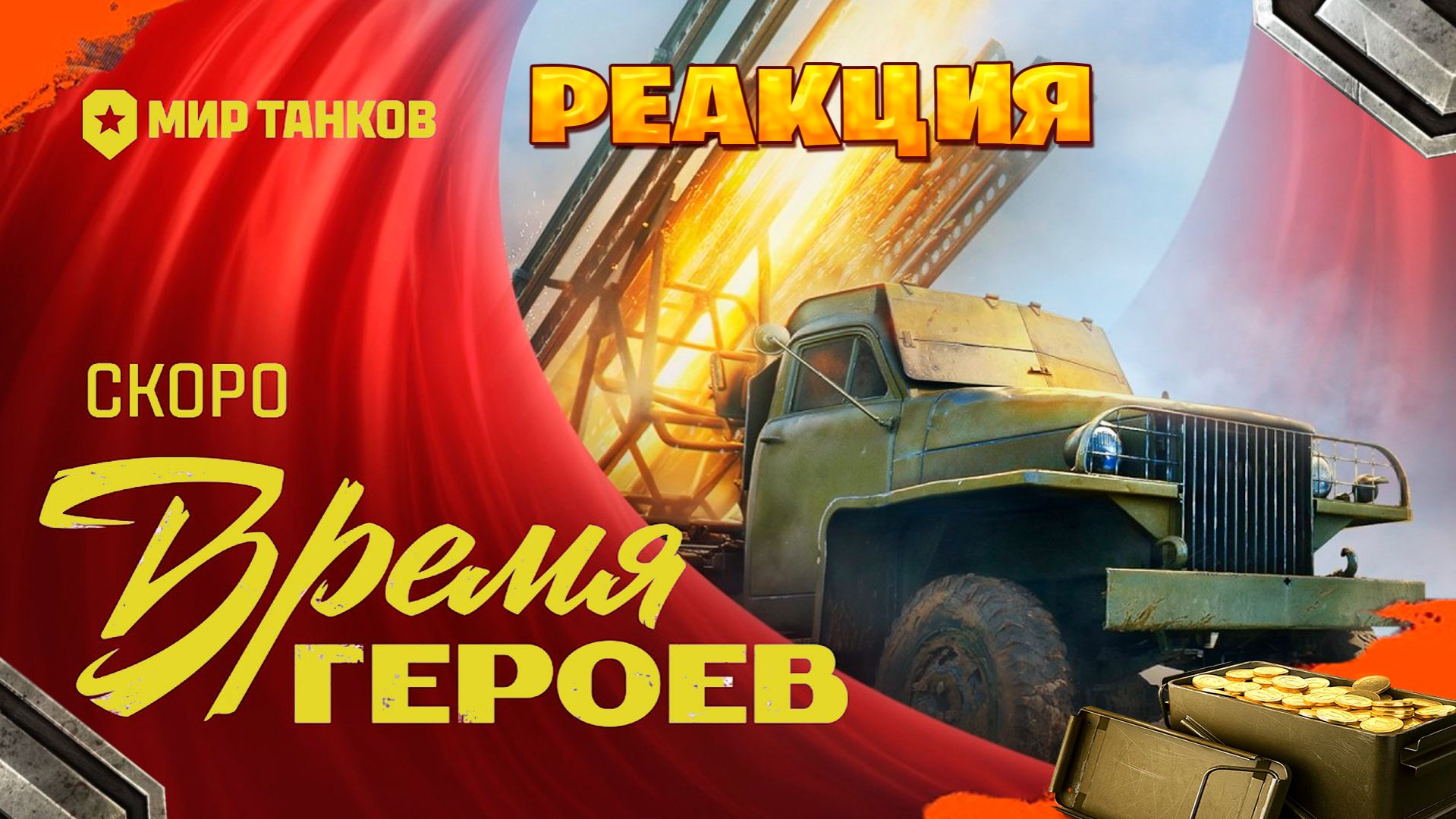 Реакция на ВРЕМЯ ГЕРОЕВ! Анонс  Мир танков