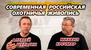 Искусствовед Алексей Шульгин и Михаил Кречмар обсуждают современную российскую охотничью живопись