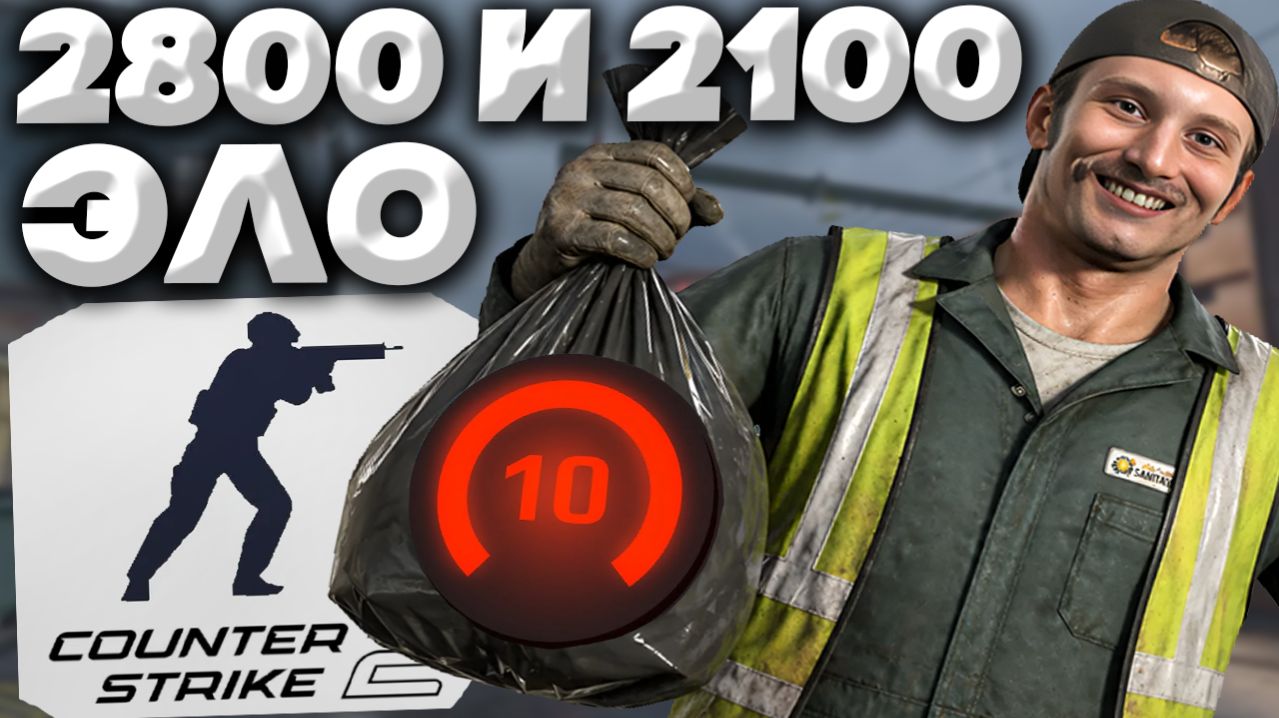 2800 И 2100 ЭЛО НА ПОМОЙКУ ВЫНОСИМ В КС 2!10 ЛВЛ ФЕЙСИТА НЕ ВЫВОЗЯТ В CS 2!10 LVL FACEIT VERSUS!