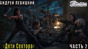 04.02 Андрей Левицкий «S.E.C.T.O.R.» (книга 4) "Дети сектора" (часть 2)