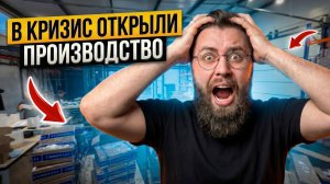 Рискнул всем, что есть, и открыл свое производство!