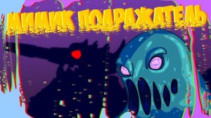 Мимик подражатель - Мультики про танки