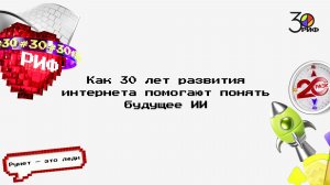 Как 30 лет развития интернета помогают понять будущее ИИ