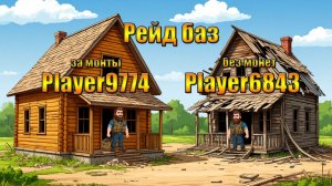 Рейд баз за монеты и бесплатно Player6843 Player9774 в мире Last Day | Ласт Дей | LDoE