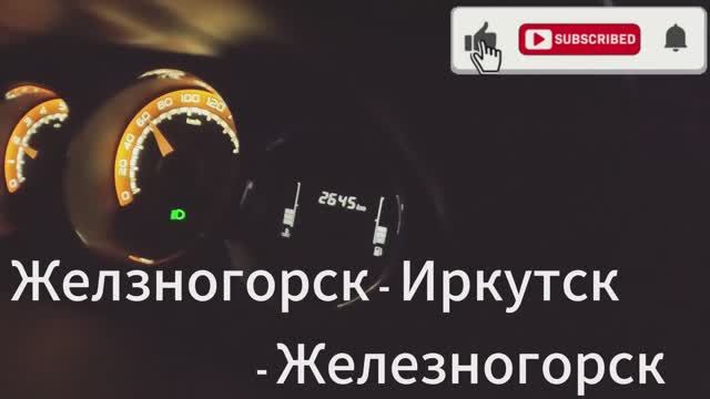 Дорога – Железногорск – Иркутск – Аршан - Железногорск