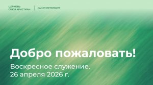 Воскресное служение, 26 апреля 2026