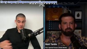 Марио Навфал - бывший «зеленый берет» США Мэтт Тардио: В стрельбе у Трампа, есть что-то странное