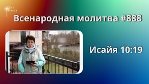 888. Всенародная молитва. 1 мая Исаия 10:19