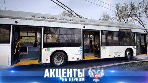 Донбасс обновляет транспорт и выбирает будущее! «Акценты на Первом» 26.04.2026