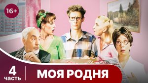 Моя родня. Все серии с 13 по 16. Ситком. Смотреть онлайн в хорошем качестве