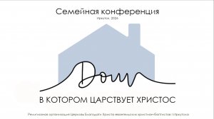 Конференция «Дом, в котором царствует Христос». Псалом «Господь, Скала»