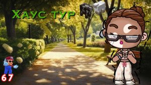 Хаус тур. Ищу жену.💔