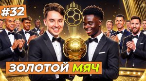 НАШ ИГРОК ВЫИГРАЛ ЗОЛОТОЙ МЯЧ - FC 26 КАРЬЕРА ЗА СЕБЯ #32